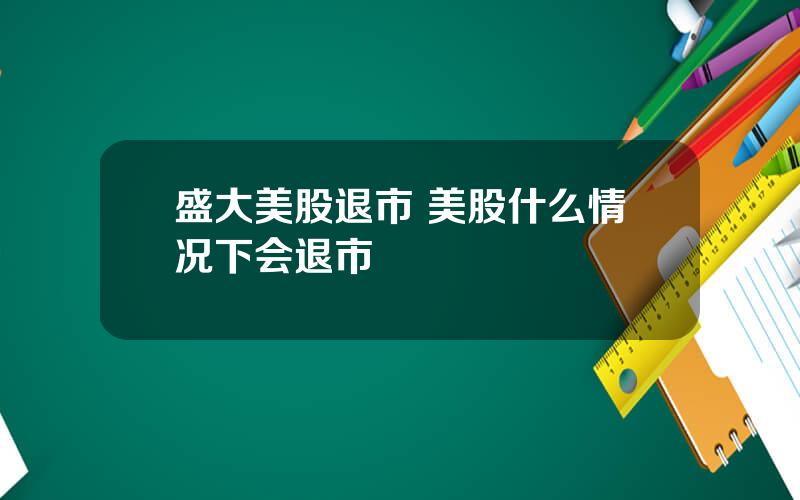 盛大美股退市 美股什么情况下会退市